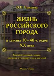 Жизнь российского города в лексике 30—40-х годов XX века : Краткий толковый словарь ушедших и уходящих слов и значений — 3-е изд., стер. ISBN 978-5-9765-0967-2