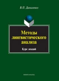 Методы лингвистического анализа  – 4-е изд., стер.  Учебное пособие ISBN 978-5-9765-0985-6