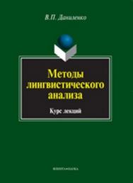 Методы лингвистического анализа  – 4-е изд., стер..  Учебное пособие ISBN 978-5-9765-0985-6