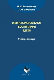 Межнациональное воспитание детей:  — 3-е изд., стер..  Учебное пособие ISBN 978-5-9765-1018-0