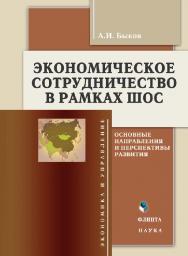 Экономическое сотрудничество в рамках ШОС : основные направления и перспективы развития.  Монография ISBN 978-5-9765-1038-8