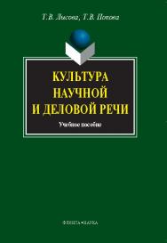 Культура научной и деловой речи.  Учебное пособие ISBN 978-5-9765-1055-5