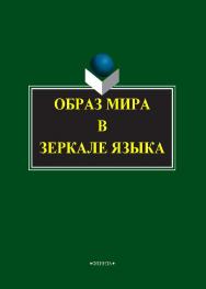 Образ мира в зеркале языка: сб. научных статей ISBN 978-5-9765-1097-5