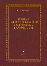 Система членов предложения в современном русском языке.  Монография ISBN 978-5-9765-1100-2