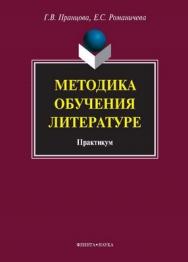 Методика обучения литературе: практикум.  Практикум ISBN 978-5-9765-1126-2