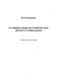 Сравнительно-историческое литературоведение.  Учебное пособие ISBN 978-5-9765-1137-8