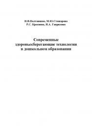 Современные здоровьесберегающие технологии в дошкольном образовании.  Монография ISBN 978-5-9765-1142-2