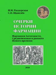 Очерки истории фармации. Вып. 2. Фармация Античности, Средневековья и раннего Нового времени.  Учебное пособие ISBN 978-5-9765-1150-7