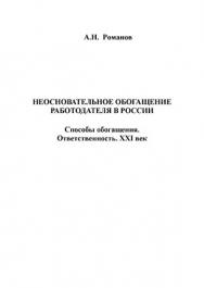 Неосновательное обогащение работодателя в России. Способы обогащения. Ответственность. XXI век..  Монография ISBN 978-5-9765-1154-5