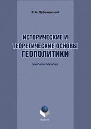 Исторические и теоретические основы геополитики.  Учебное пособие ISBN 978-5-9765-1161-3