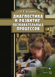 Диагностика и развитие познавательных процессов.  Учебное пособие ISBN 978-5-9765-1179-8