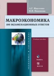 Макроэкономика : 100 экзаменационных ответов : учеб. пособие. - 3-е изд., стер. ISBN 978-5-9765-1182-8
