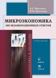 Микроэкономика : 100 экзаменационных ответов.  Учебное пособие ISBN 978-5-9765-1183-5