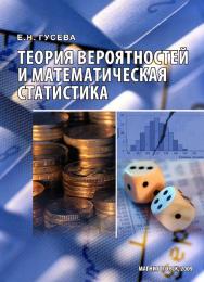 Теория вероятностей и математическая статистика.  Учебное пособие ISBN 978-5-9765-1192-7