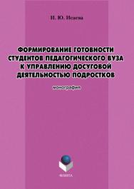 Формирование готовности студентов педагогического вуза к управлению досуговой деятельностью подростков.  Монография ISBN 978-5-9765-1198-9