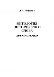 Онтология поэтического слова Артюра Рембо.  Монография ISBN 978-5-9765-1207-8