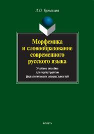 Морфемика и словообразование.  Учебное пособие ISBN 978-5-9765-1227-6