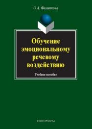 Обучение эмоциональному речевому воздействию..  Учебное пособие ISBN 978-5-9765-1230-6