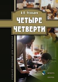 Четыре четверти : учеб. пособие для учителей. - 4-е изд., стер. ISBN 978-5-9765-1244-3