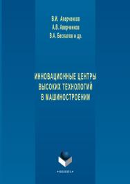 Инновационные центры высоких технологий в машиностроении – 3-е изд., стереотип..  Монография ISBN 978-5-9765-1257-3