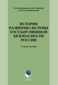 История системы государственной безопасности России  – 3-е изд., стереотип..  Учебное пособие ISBN 978-5-9765-1259-7