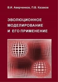 Эволюционное моделирование и его применение.  Монография ISBN 978-5-9765-1264-1