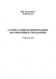 Служба защиты информации : организация и управление.  Монография ISBN 978-5-9765-1271-9