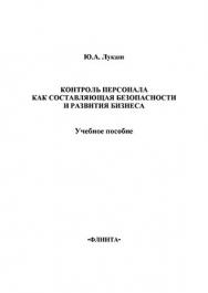 Контроль персонала как составляющая безопасности и развития бизнеса.  Учебное пособие ISBN 978-5-9765-1377-8
