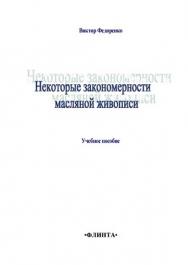 Некоторые закономерности масляной живописи: учебное  пособие. - 3-е изд., стер. ISBN 978-5-9765-1394-5