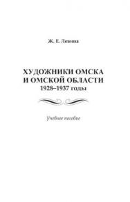 Художники Омска и Омской области 1928–1937 годы.  Учебное пособие ISBN 978-5-9765-1398-3