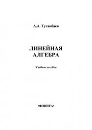 Линейная алгебра..  Учебное пособие ISBN 978-5-9765-1407-2