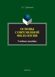 Основы современной филологии . – 2-е изд., стер..  Учебное пособие ISBN 978-5-9765-1418-8