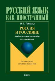 Россия и россияне   по культурологии. — 2-е изд., стер.  Учебное пособие ISBN 978-5-9765-1434-8
