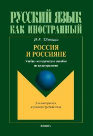 Россия и россияне   по культурологии. — 2-е изд., стер..  Учебное пособие ISBN 978-5-9765-1434-8