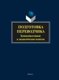 Подготовка переводчика : коммуникативные и дидактические аспекты : колл.  – 4-е изд., стер..  Монография ISBN 978-5-9765-1441-6