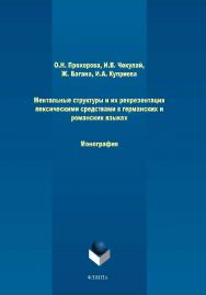 Ментальные структуры и их репрезентация лексическими средствами в германских и романских языках.  Монография ISBN 978-5-9765-1472-0