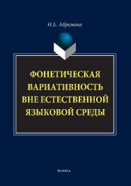 Фонетическая вариативность вне естественной языковой среды.  Монография ISBN 978-5-9765-1493-5