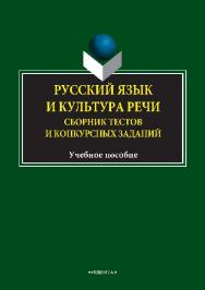 Русский язык и культура речи : сб. тестов и конкурсных заданий.  Учебное пособие ISBN 978-5-9765-1500-0