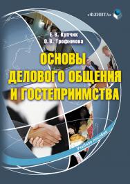 Основы делового общения и гостеприимства.  Учебное пособие ISBN 978-5-9765-1542-0