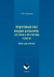 Продуктивный опыт младших школьников: состояние и перспективы развития. Книга для учителя.  Монография ISBN 978-5-9765-1545-1