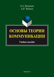 Основы теории коммуникации   . — 4-е изд., стер..  Учебное пособие ISBN 978-5-9765-1573-4