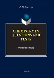 Chemistry in questions and tests.  Учебное пособие ISBN 978-5-9765-1585-7