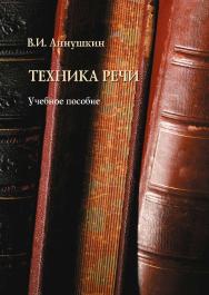 Техника речи . — 5-е изд., стер..  Учебное пособие ISBN 978-5-9765-1603-8