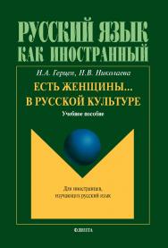 Есть женщины.. в русской культуре.  Учебное пособие ISBN 978-5-9765-1606-9