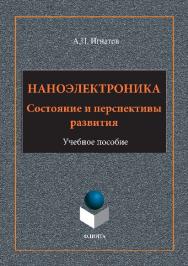 Наноэлектроника. Состояние и перспективы развития.  Учебное пособие ISBN 978-5-9765-1619-9