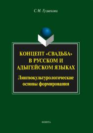 Концепт «свадьба» в русском и адыгейском языках: лингвокульурологические основы формирования . — 2-е изд., стер..  Монография ISBN 978-5-9765-1620-5