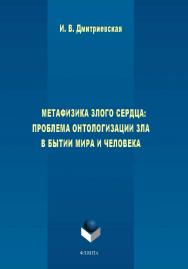 Метафизика злого сердца: проблема онтологизации зла в бытии мира и человека.  Монография ISBN 978-5-9765-1635-9