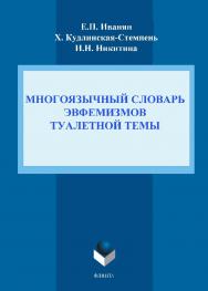 Многоязычный словарь эвфемизмов туалетной темы ISBN 978-5-9765-1641-0