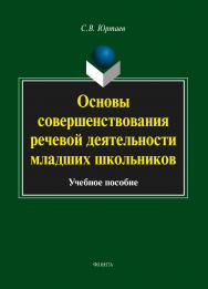 Основы совершенствования речевой деятельности младших школьников.  Учебное пособие ISBN 978-5-9765-1659-5