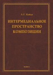 Интермедиальное пространство композиции . - 2-е изд., стер..  Монография ISBN 978-5-9765-1669-4